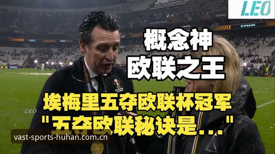 欧联杯决赛详解：维拉3-0弗赖堡夺冠，埃梅里再创纪录