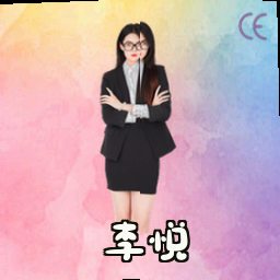 李悦